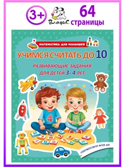 Учимся считать до 10. Развивающие задания для детей 3–4 лет Владис 259485818 купить за 260 ₽ в интернет-магазине Wildberries