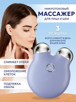 Микротоковый массажер для лица