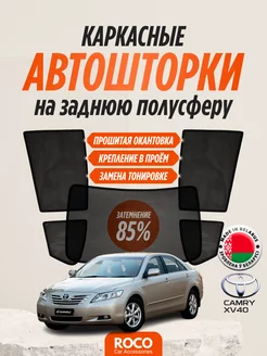 Каркасные автошторки на Toyota Camry XV40