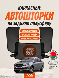 Каркасные автошторки на Lada Granta седан