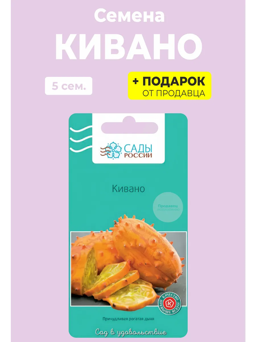 Семена Кивано
