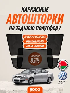 Каркасные автошторки на Volkswagen Jetta 5 седан