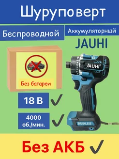 Шуруповерт бесщеточный аккумуляторный JAUHI JAUHI 259486797 купить за 2 255 ₽ в интернет-магазине Wildberries