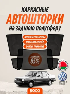 Каркасные автошторки на Volkswagen Jetta 2 седан