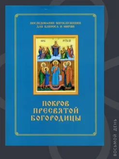 Покров Пресвятой Богородицы