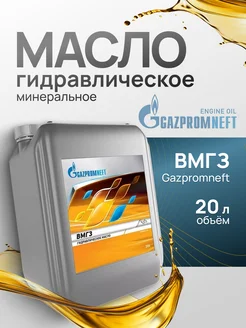 Масло гидравлическое Газпромнефть ВМГЗ 20л