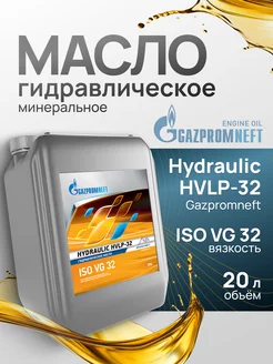 Масло гидравлическое Газпромнефть Hydraulic HVLP-32 20л