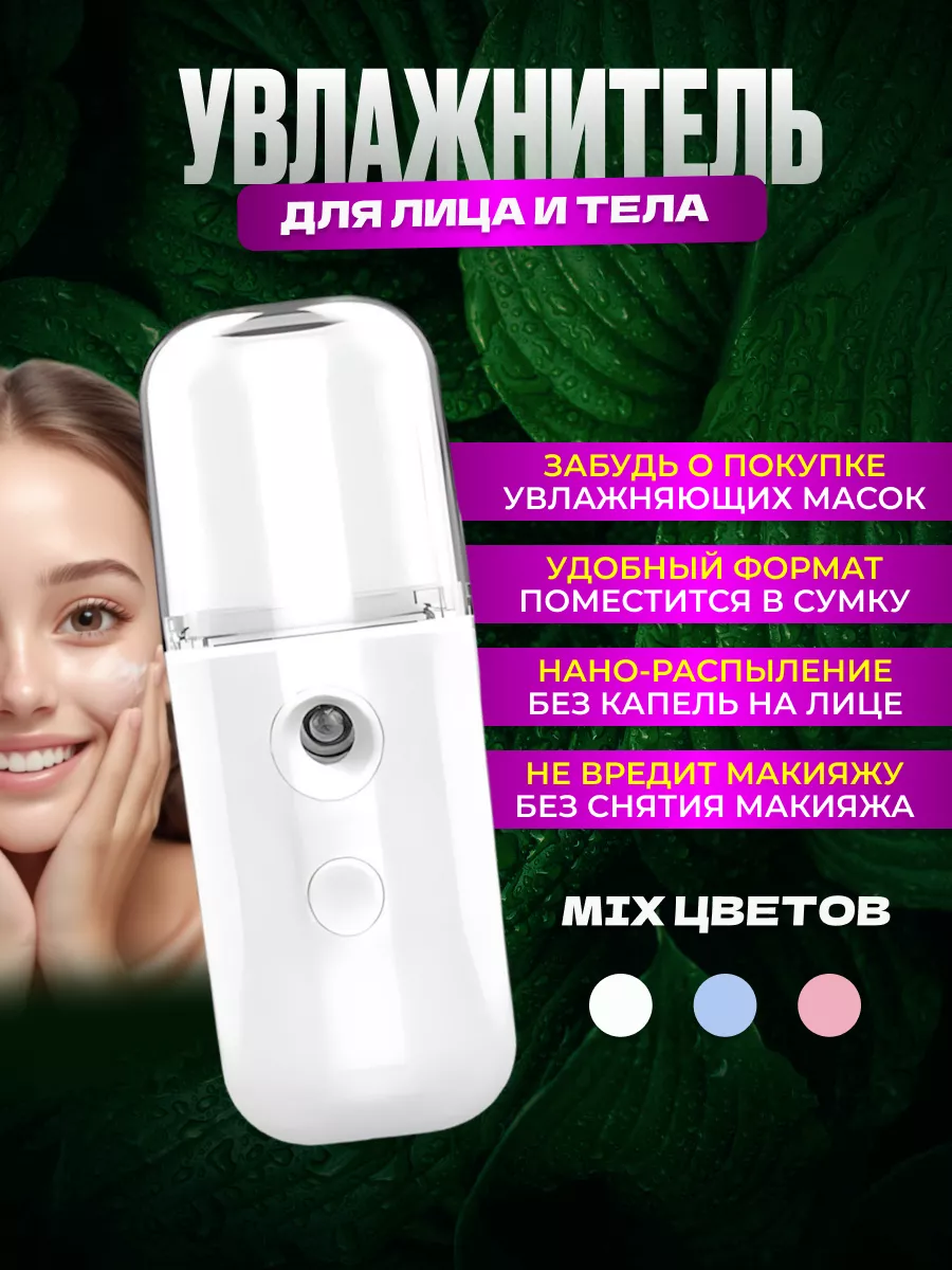 Увлажнитель для лица и тела портативный освежитель маленький