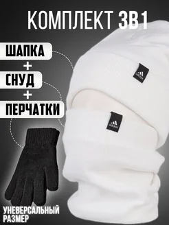 Брендовая теплая шапка со снудом комплект перчатки 3в1 adidas 259488109 купить за 799 ₽ в интернет-магазине Wildberries