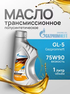 GL-5 масло трансмиссионное 75w-90 Газпромнефть 1л