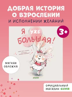 Я уже большая! Добрая сказкая для детей 3-5 лет