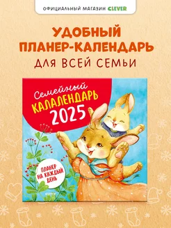 Семейный календарь 2025. Планер на каждый день