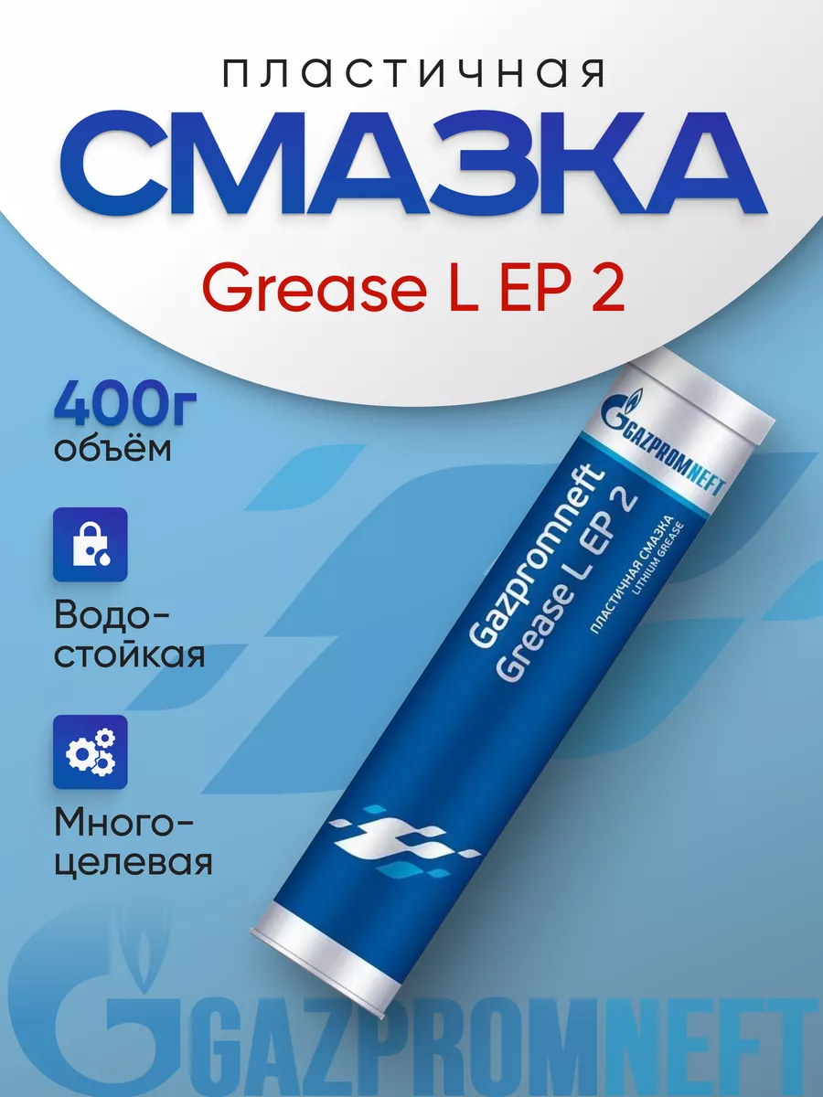 Литиевая смазка автомобильная 0,4 кг Grease L EP 2 Gazpromneft 259490379 купить за 348 ₽ в интернет-магазине Wildberries