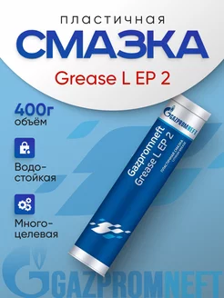 Литиевая смазка автомобильная 0,4 кг Grease L EP 2