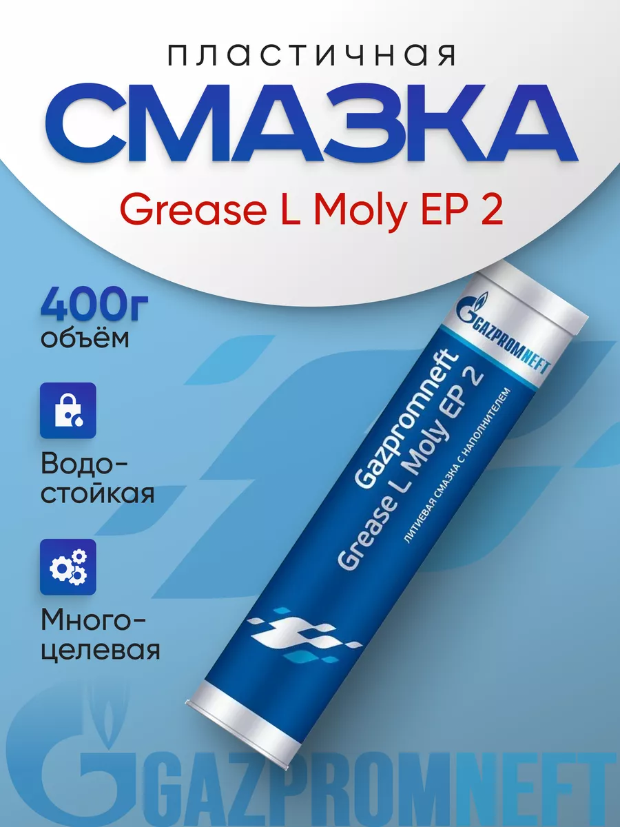 Литиевая смазка автомобильная 0,4 кг Grease L Moly EP 2 Gazpromneft 259490380 купить за 435 ₽ в интернет-магазине Wildberries