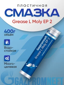 Литиевая смазка автомобильная 0,4 кг Grease L Moly EP 2