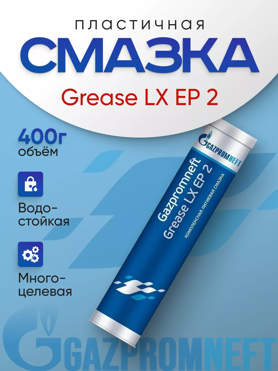 Комплексная литиевая смазка 0,4 кг Grease LХ EP 2 Gazpromneft 259490381 купить за 427 ₽ в интернет-магазине Wildberries