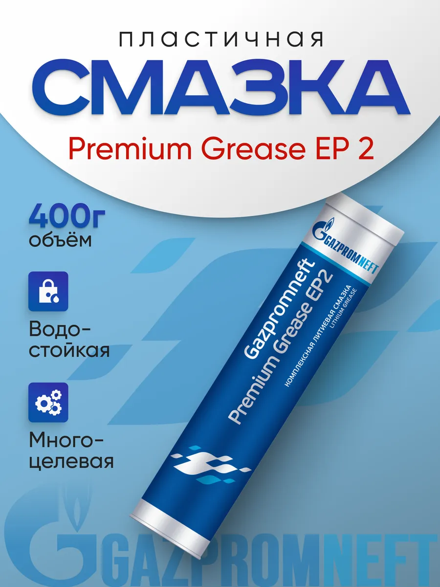 Комплексная литиевая смазка 0,4 кг Premium Grease ЕР 2 Gazpromneft 259490382 купить за 419 ₽ в интернет-магазине Wildberries