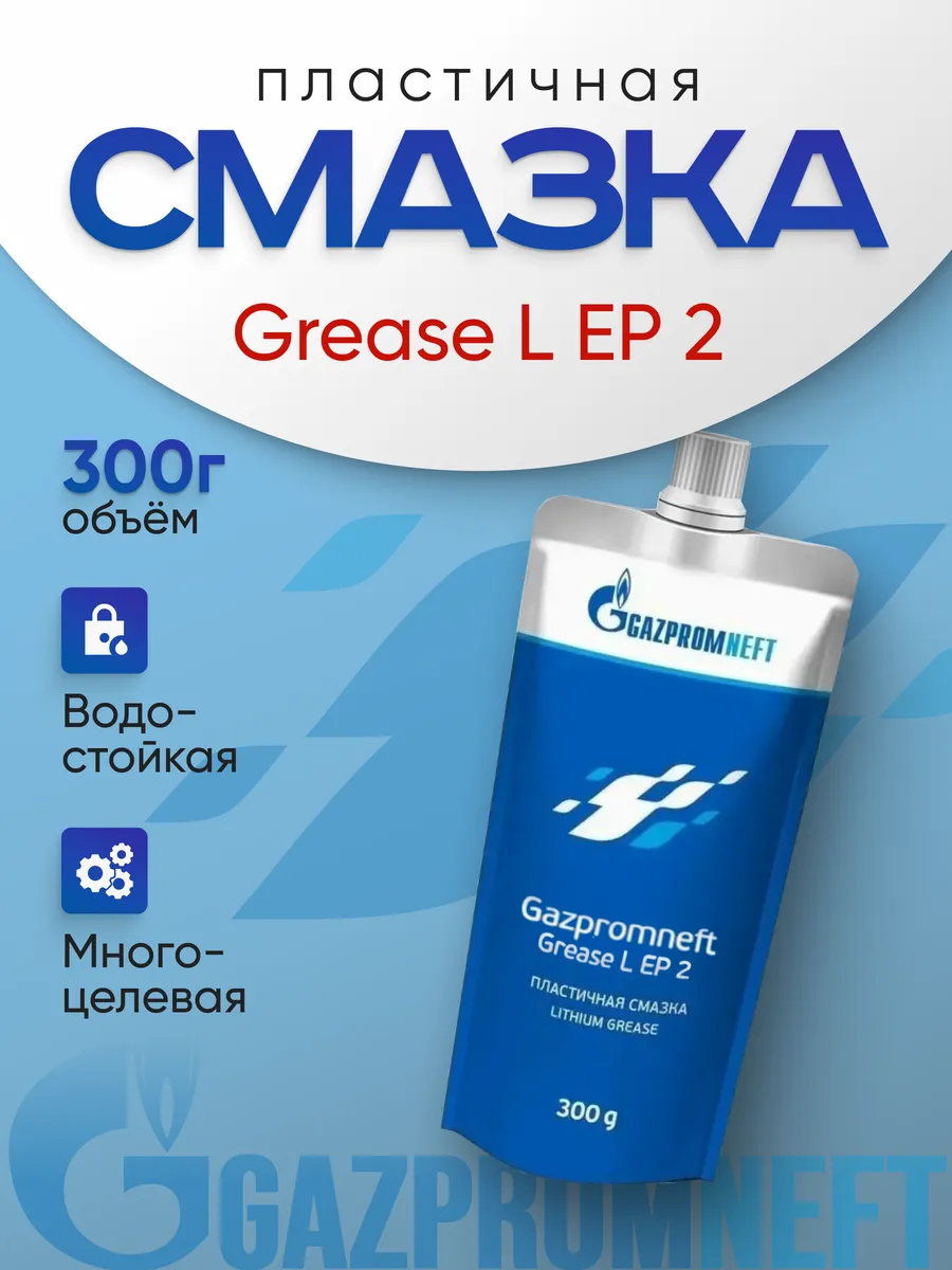 Литиевая смазка автомобильная 0,3 кг Grease L EP 2 Gazpromneft 259490383 купить за 268 ₽ в интернет-магазине Wildberries