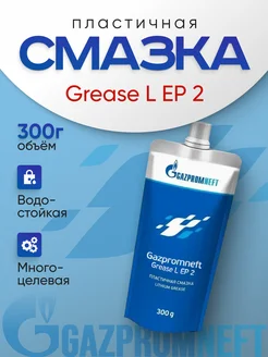 Литиевая смазка автомобильная 0,3 кг Grease L EP 2