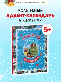 Новый год в кедровом лесу. Адвент-календарь в сказках