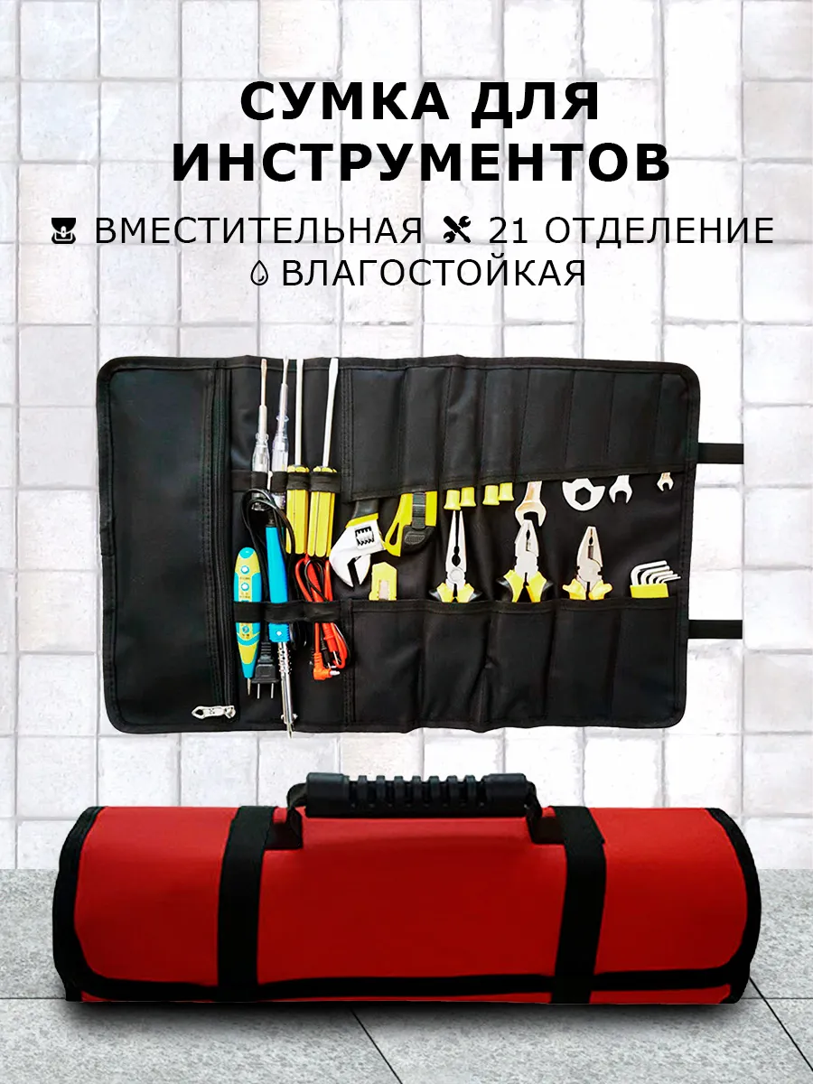 Сумка скрутка для инструментов