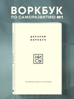 НИ СЫ. Дерзкий воркбук для обретения смелости на пути Эксмо 259490789 купить за 386 ₽ в интернет-магазине Wildberries