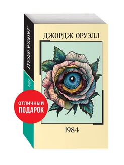 1984 Эксмо 259490902 купить за 257 ₽ в интернет-магазине Wildberries