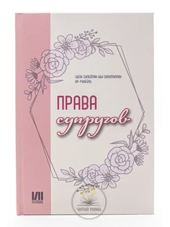 Права супругов. Семейная жизнь после никаха. Исламские книги