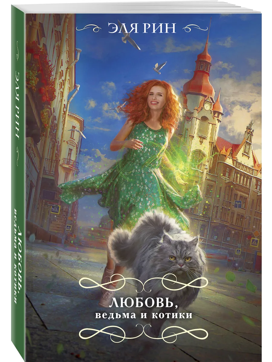 Любовь, ведьма и котики