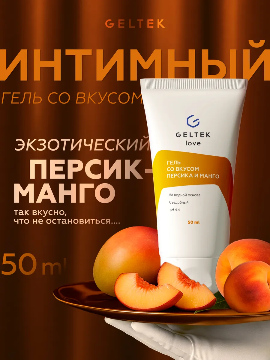 Гель интимный со вкусом персик-манго на водной основе, 50 мл
