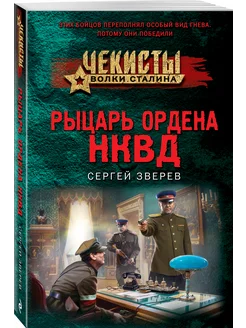 Рыцарь ордена НКВД