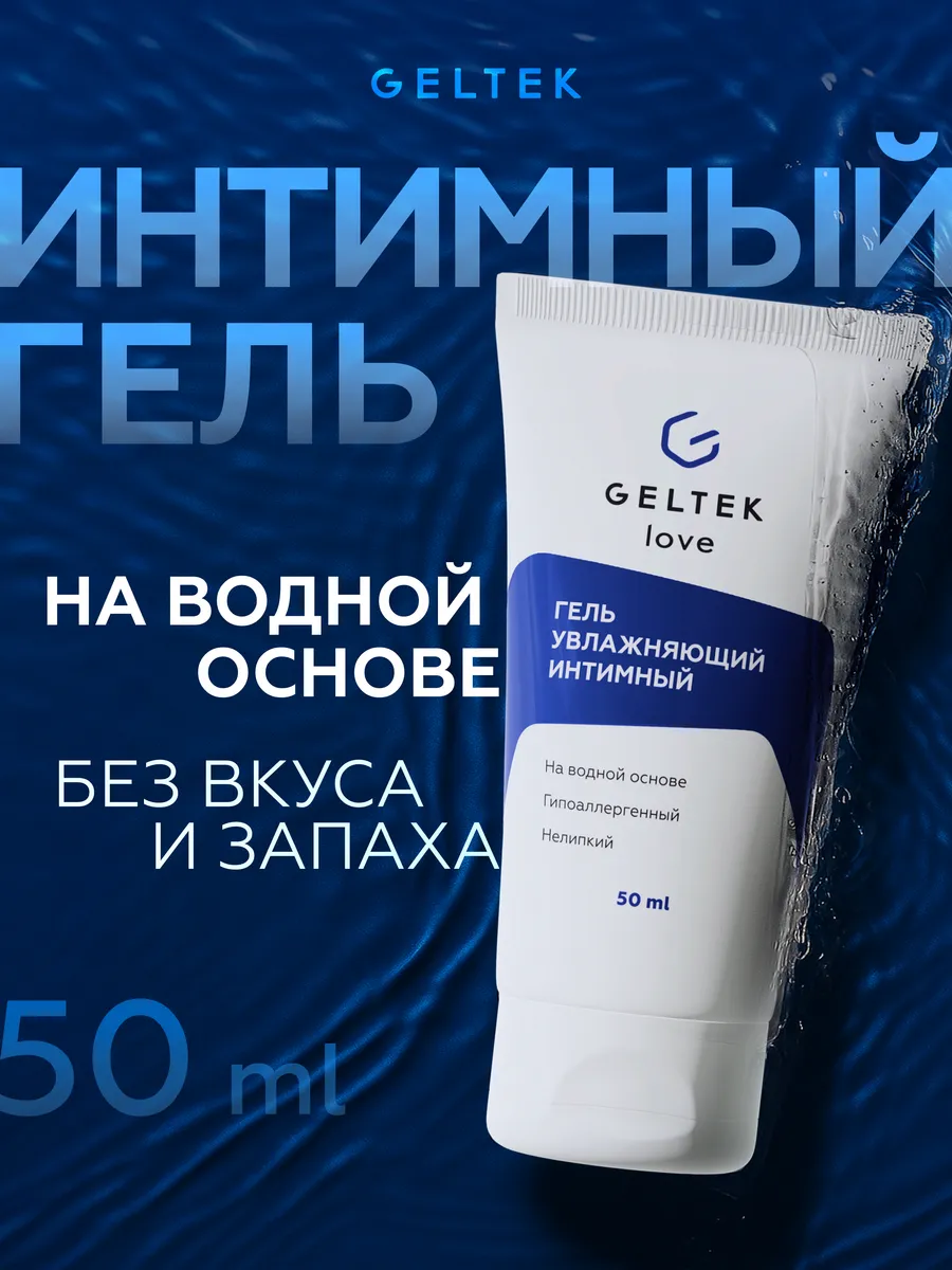 Гель интимный увлажняющий на водной основе, 50 мл
