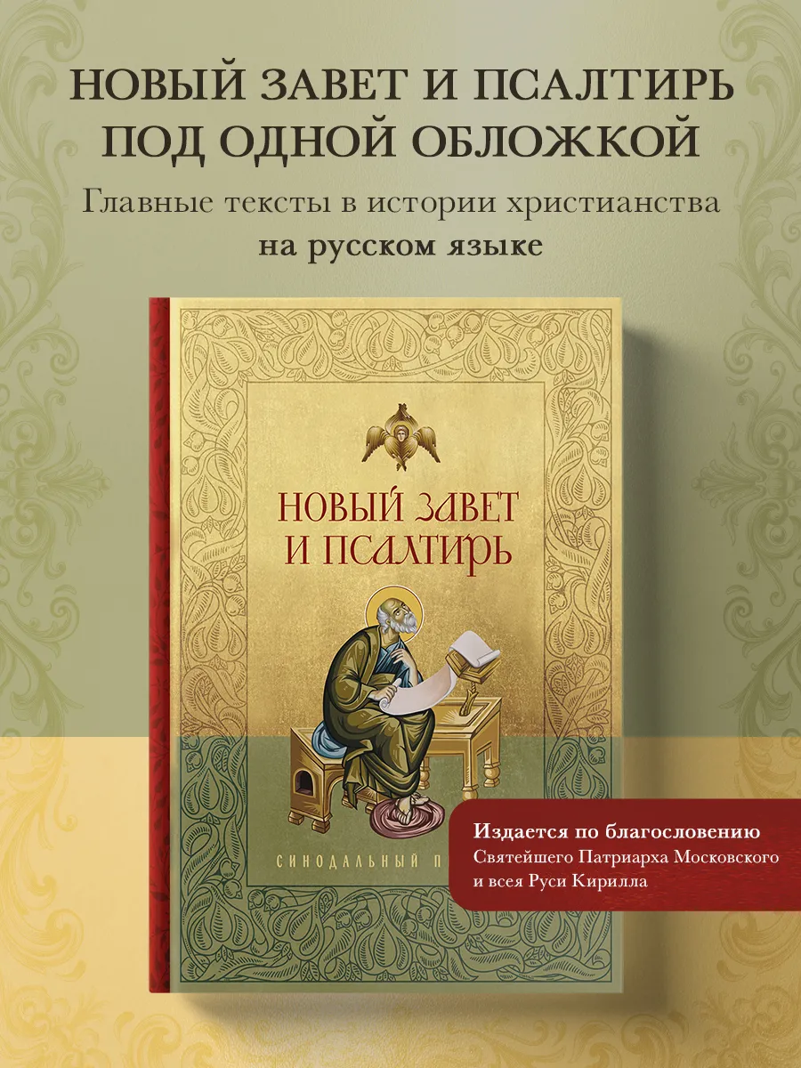 Новый Завет и Псалтирь....