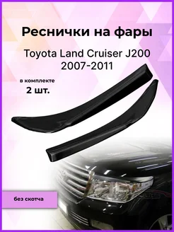 Реснички на фары Toyota Land Cruiser J200 (Тойота) 2007-2011