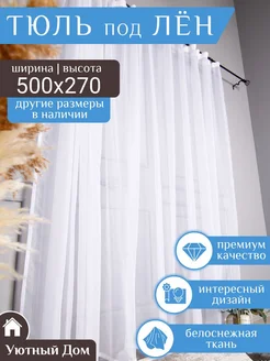 Тюль в гостиную 500х270 см