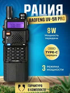 Портативная рация Баофенг UV-5R PRO, 8 Вт, 3600 мАч, Type-C BAOFENG 259494509 купить за 1 999 ₽ в интернет-магазине Wildberries