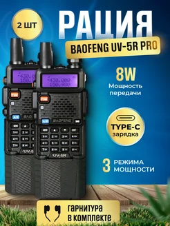 Комплект раций Баофенг UV-5R PRO, 8W, 3600 мАч, Type-C, 2шт BAOFENG 259494772 купить за 3 999 ₽ в интернет-магазине Wildberries