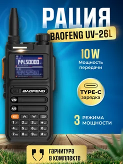 Портативная рация Баофенг UV-26L Tri-band, 10 Ватт, Type-C