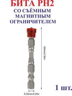 1 шт. PH2 x 65 мм Бита с магнитным ограничителем нет бренда 259496756 купить за 227 ₽ в интернет-магазине Wildberries