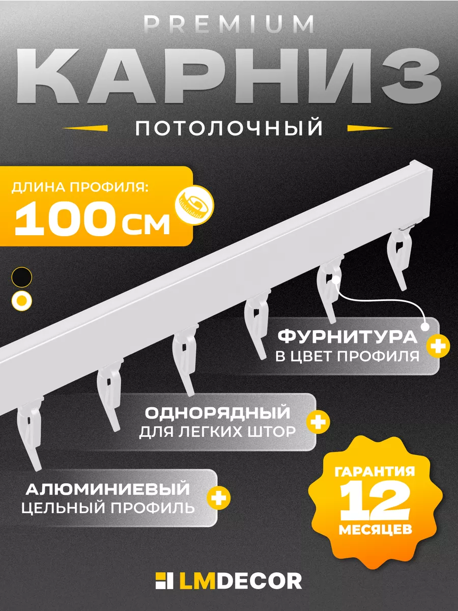 Карниз для штор D2 алюминиевый однорядный потолочный 100 см