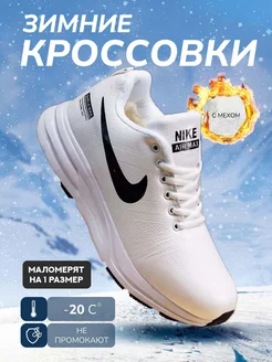 Утепленные кроссовки с мехом на осень и зиму модные Nike 259496858 купить за 2 466 ₽ в интернет-магазине Wildberries