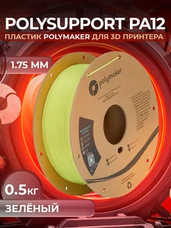 PolySupport PA12 пластик для 3D принтера, 1.75 мм, 0.5 кг Polymaker 259498251 купить за 3 508 ₽ в интернет‑магазине Wildberries