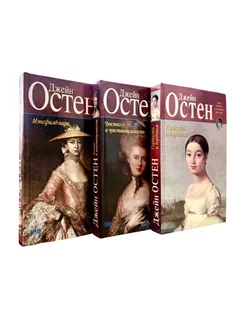 Джейн Остен. Комплект из 3-х книг