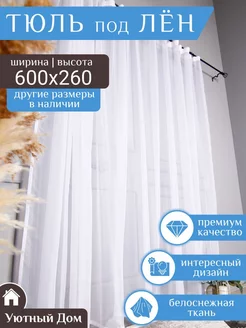 Тюль в гостиную 600х260 см