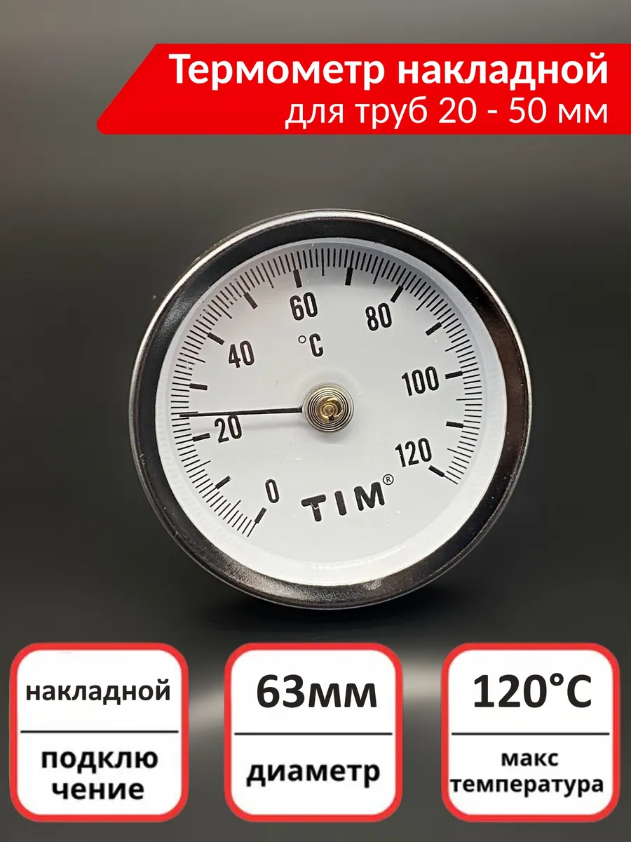 Термометр 120С для отопления накладной с пружиной