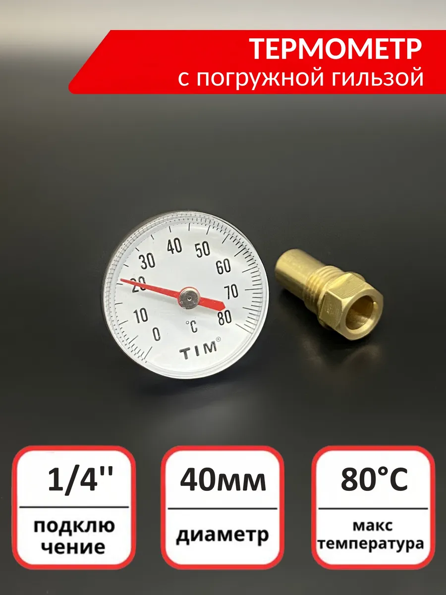 Термометр аксиальный биметаллический с гильзой 1/4"