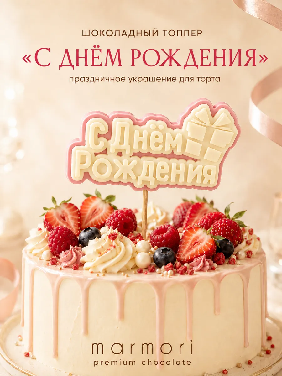 Украшение, декор для торта топпер шоколадный