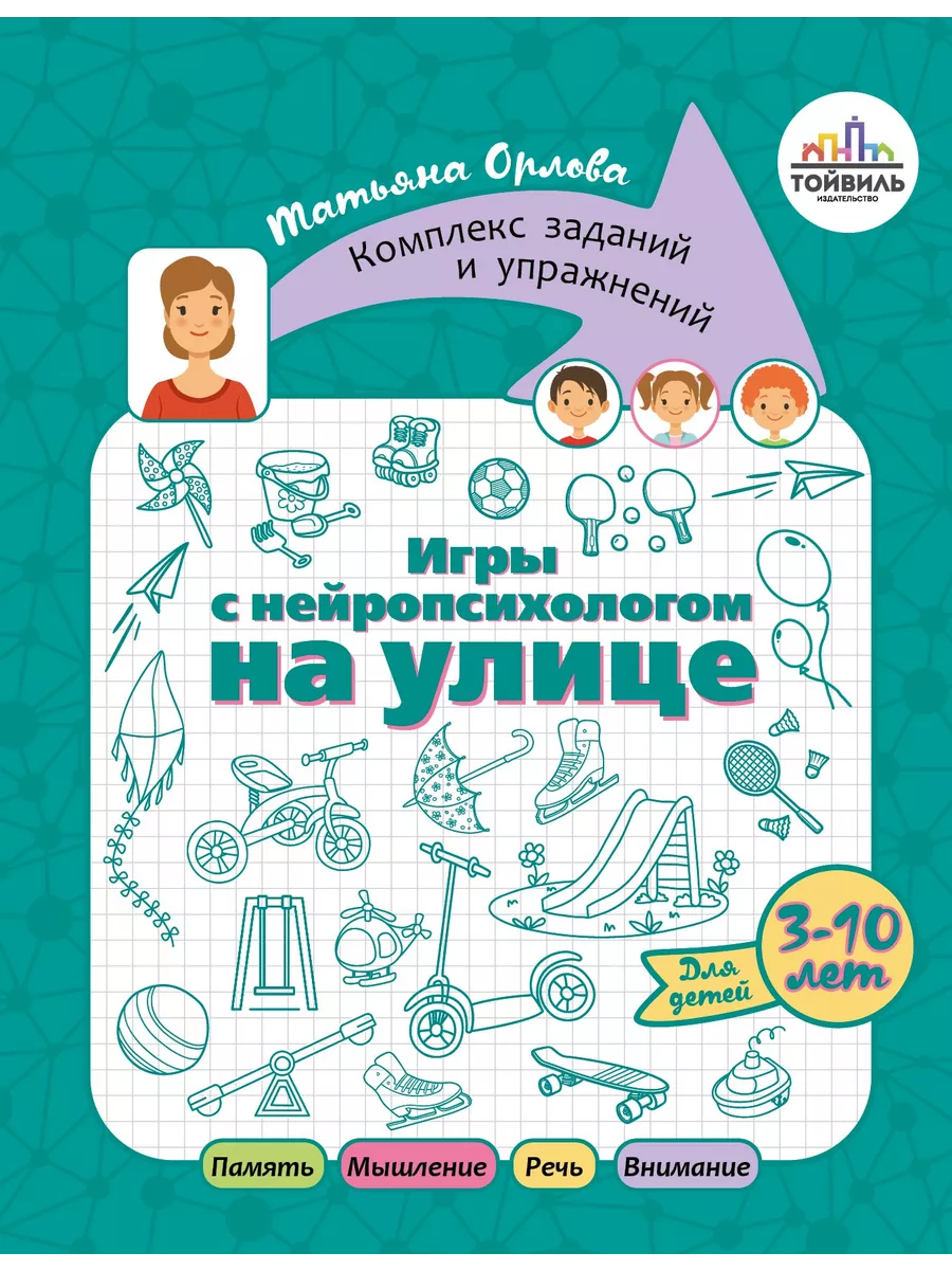 Игры с нейропсихологом на улице