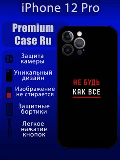 Чехол на iPhone 12 Pro с принтом мотивационный с надписью Premium Case Ru 259499221 купить за 365 ₽ в интернет-магазине Wildberries